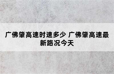 广佛肇高速时速多少 广佛肇高速最新路况今天